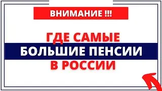 ГДЕ САМЫЕ БОЛЬШИЕ ПЕНСИИ В РОССИИ