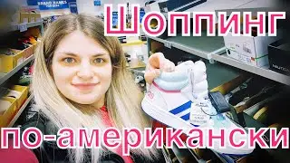 АМЕРИКА ЗАБЕРЕТ У ТЕБЯ ВСЕ ТВОИ ДЕНЬГИ. ШОППИНГ США, ЧИКАГО, ЦЕНЫ