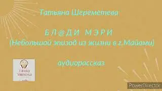 *БЛ@ДИ  МЭРИ