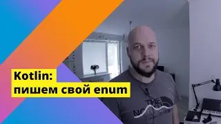 Kotlin: enum, исследуем возможности