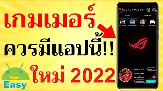 เกมแลค FPS ตก แก้ได้ง่ายๆ ROG TURBO III 2022 | Easy Android