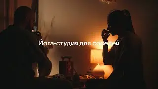 Йога – это абсолютно для всех | Алина и Иван Зенченко в «Саларьево парке» ПИК | Дом со всех сторон