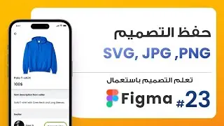23. طريقة تصدير وحفظ التصاميم PNG , JPG, SVG   | صمم باستعمال Figma