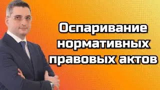 Оспаривание нормативных правовых актов