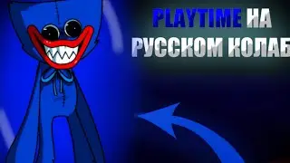 Перевод [PLAYTIME] на русском колаб с Кофейником!#фнфнарусском