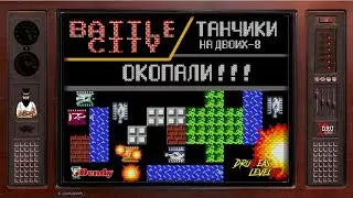 BATTLE CITY | ТАНЧИКИ | ПРОХОЖДЕНИЕ НА ДВОИХ - 8 | ОКОПАЛИ !!! | LEVEL UP | DENDY | DruIDeas