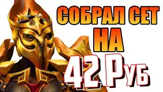 Собрал СЕТ на ЛЕГИОНКУ ЗА 42 РУБЛЯ | БИЧ ЗАКУПКА DOTA 2