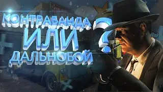 КОНТРАБАНДА В МАФИИ VS РАБОТА ДАЛЬНОБОЙЩИКА ГТА 5 РП  КАКОЙ ЗАРАБОТОК ВЫГОДНЕЕ В GTA 5 RP