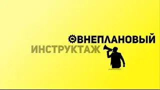 SafeWork13 I Внеплановый инструктаж.