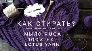 How to Wash Wool // Ruga Soap // Yarn Test // 100% Yak // Lotus Yarn