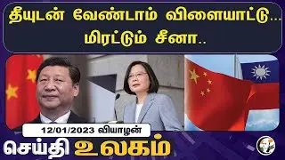 உலக செய்திகள் 12/01/2023 | World News  | Srilanka Economy | Russia-Ukraine | Taiwan | Hijab