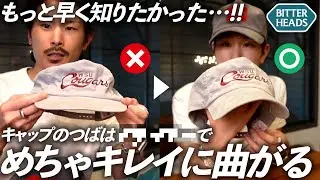 【保存版】キャップのつばの曲げ方の正解はコレでした！！！