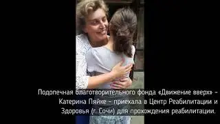 Реабилитация Катерины Пяйке в Центре Реабилитации и Здоровья (г. Сочи)