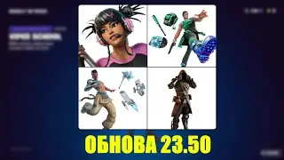 Новинки обновления 23.50 в Фортнайт