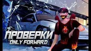 🔥🔥ИГРАЕМ  С ПОДПИСЧИКАМИ ПРОВЕРКИ В ONLY FORWARD 🔥🔥
