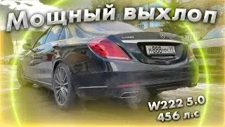 КРУТОЙ ТЮНИНГ ВЫХЛОПА W222 5.0 456 л.c