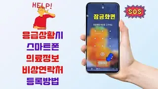 응급상황시 스마트폰에 의료정보 및 비상연락망 등록하는 방법!!