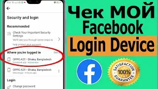 Как проверить мое устройство для входа в Facebook