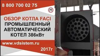 Обзор промышленного твердотопливного котла длительного горения Фачи на 386кВт