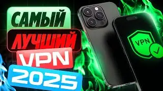 🔥 Самый ЛУЧШИЙ VPN для iPhone / Айфон / iOS 2025! Бесплатно и Работает 💯