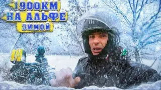 🥶Зимнее одиночное мотопутешествие на АЛЬФЕ 1900км😱