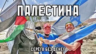 ПАЛЕСТИНА С СЕРЁГОЙ БЕЗ ДЕНЕГ | ИЗРАИЛЬ | МЁРТВОЕ МОРЕ