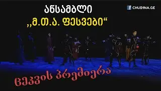 ✔ ანსამბლი ,,მ.თ.ა. ფესვები“ - ,,ყოლსამა“ / Ensemble M.T.A. Phesvebi - Dance KOLSAMA / CHUB1NA.GE