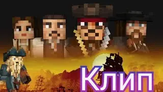 Премьера клипа Пираты Карибского моря в Майнкрафт! | Майнкрафт машинима