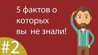5 ФАКТОВ О КОТОРЫХ ВЫ НАВЕРНЯКА НЕ ЗНАЛИ #2