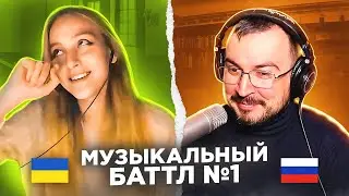 🇷🇺 🇺🇦 Музыка объединяет / чат рулетка / батл №1