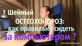 ✔ Шейный остеохондроз - как правильно сидеть за компьютером?