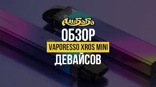 Vaporesso XROS Mini - Лучший Стелс Девайс