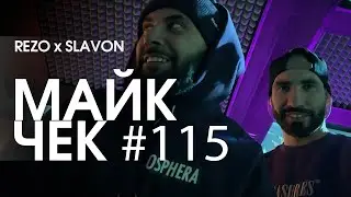МАЙК ЧЕК #115 | REZO x SLAVON - НОРМАЛЬНО ВСЁ