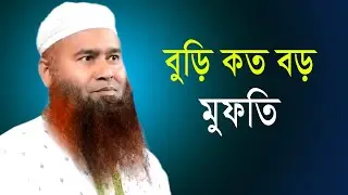 বুড়ি কত বড় মুফতি। Muzaffar Bin Mohsin। মুজাফ্ফর বিন মহসিন। New waz 2023@ARDigitalmic