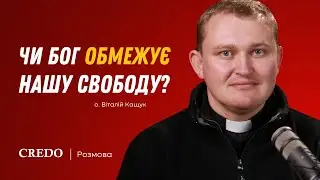 Чи Бог обмежує нашу свободу?