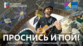 "Проснись и пой!" | #ПесниВеликойСтраны #ВыставкаРоссия