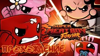 Super Meat Boy Forever ➤ #1 ➤ Мясной мужик и пластыревая девушка
