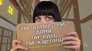 ЧТО ДЕЛАТЬ ЕСЛИ ПОПАЛ НА УЛИЦУ? | Beneath the Cardboard
