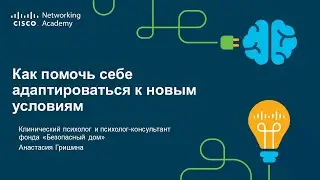 Как помочь себе адаптироваться к новым условиям