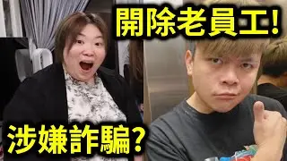 蔡阿嘎開除老員工蘿拉！涉嫌詐騙？挪用公款？｜峰哥 中秋烤肉