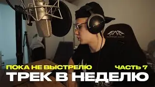 ТРЕК В НЕДЕЛЮ, ПОКА НЕ ВЫСТРЕЛЮ | Часть 7
