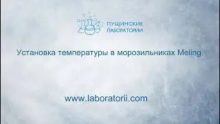 Как установить температуру в морозильнике Meling