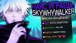 НАЙС ИГРАЕШЬ - SKYWHYWALKER