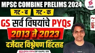 MPSC Combine Group B & C Prelims 2024 | GS सर्व विषयांचे PYQs | GS PYQs - 2013 to 2023 | Kapil Sir