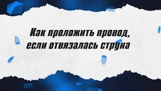 Как проложить провод, если отвязалась струна? / ALNADO