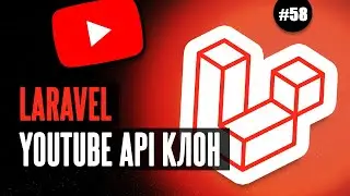 Laravel YouTube API клон #58 - Создание комментариев