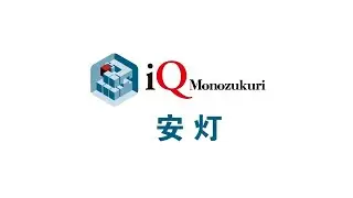 FA Application Package iQ Monozukuri 安灯