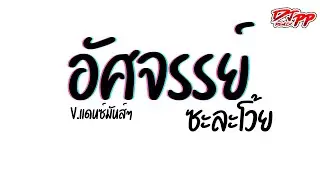#กำลังฮิตtiktok ( อัศจรรย์ ) อัศจรรย์ซะละโว้ย [[เบสแน่น]] V.รำตึงๆ | DJ PEE REMIX TH