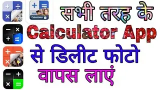 Calculator app se delete huye photo wapas kaise laye । Calculator app delete photo recovery