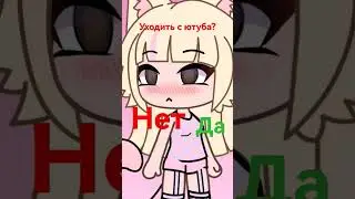 Я ухожу из ютуба прощайте😖